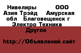 Нивелиры South – ООО «Азия Трэйд» - Амурская обл., Благовещенск г. Электро-Техника » Другое   